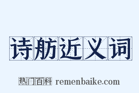 诗舫近义词是什么意思的图片